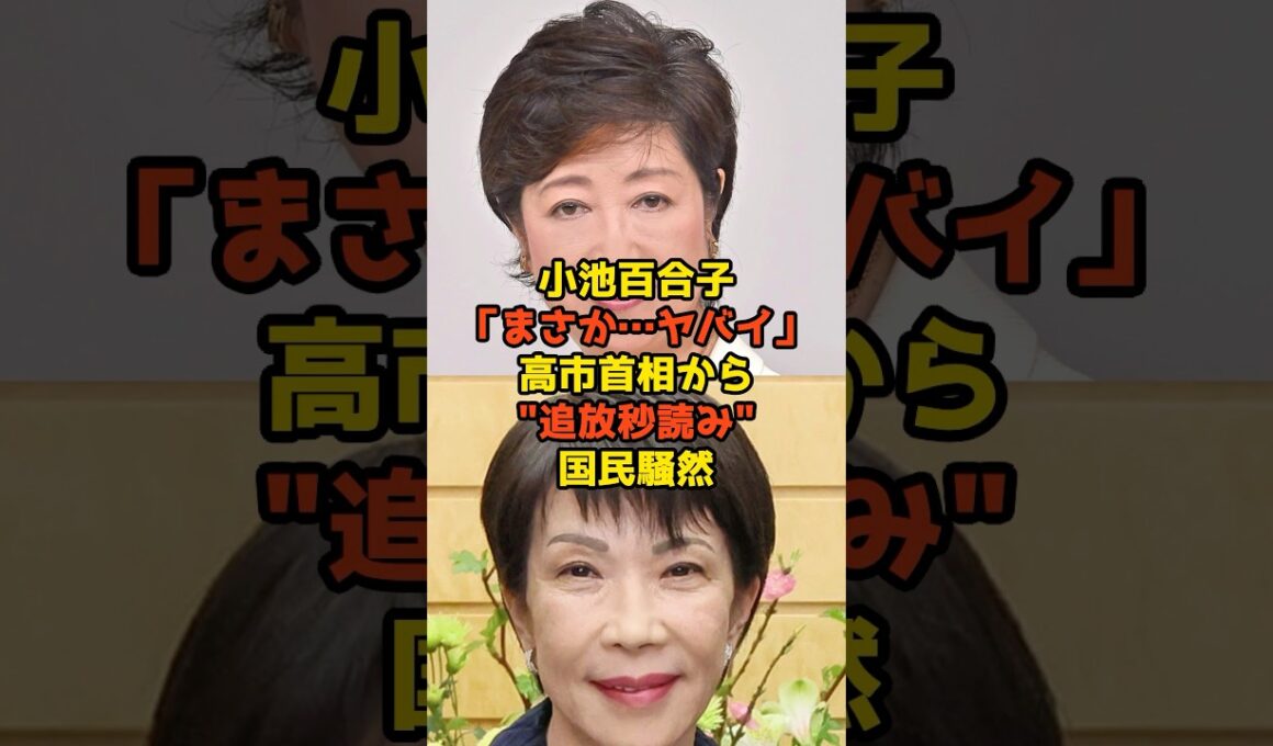 小池百合子「まさか…ヤバイ」高市早苗首相から"追放秒読み"で国民騒然！？#小池百合子#高市早苗#自民党#政治#shorts