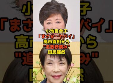 小池百合子「まさか…ヤバイ」高市早苗首相から"追放秒読み"で国民騒然！？#小池百合子#高市早苗#自民党#政治#shorts