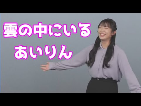 【山岸愛梨】🍙っ「雲の中にいるあいりん (ツベコメ有り)」