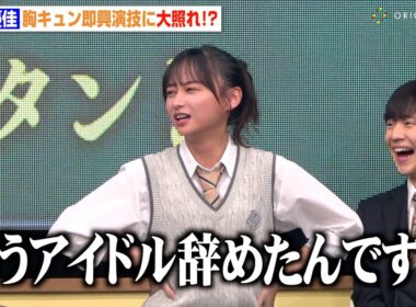元日向坂46影山優佳、胸キュンセリフ披露に大照れ！さすがのバラエティ力に会場爆笑「もうアイドル辞めたんですよ」　日曜劇場『御上先生』隣徳学院始業式イベント