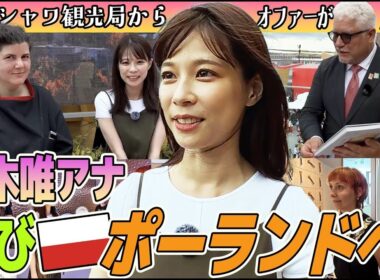 【フジ鈴木唯アナ】ポーランド・ワルシャワ再訪直前SP🇵🇱大阪万博ワルシャワデーで事前勉強編！