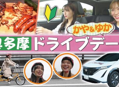 【奥多摩ドライブ】かや＆ゆかで初めての●●体験！意外すぎるプライベート告白SP！