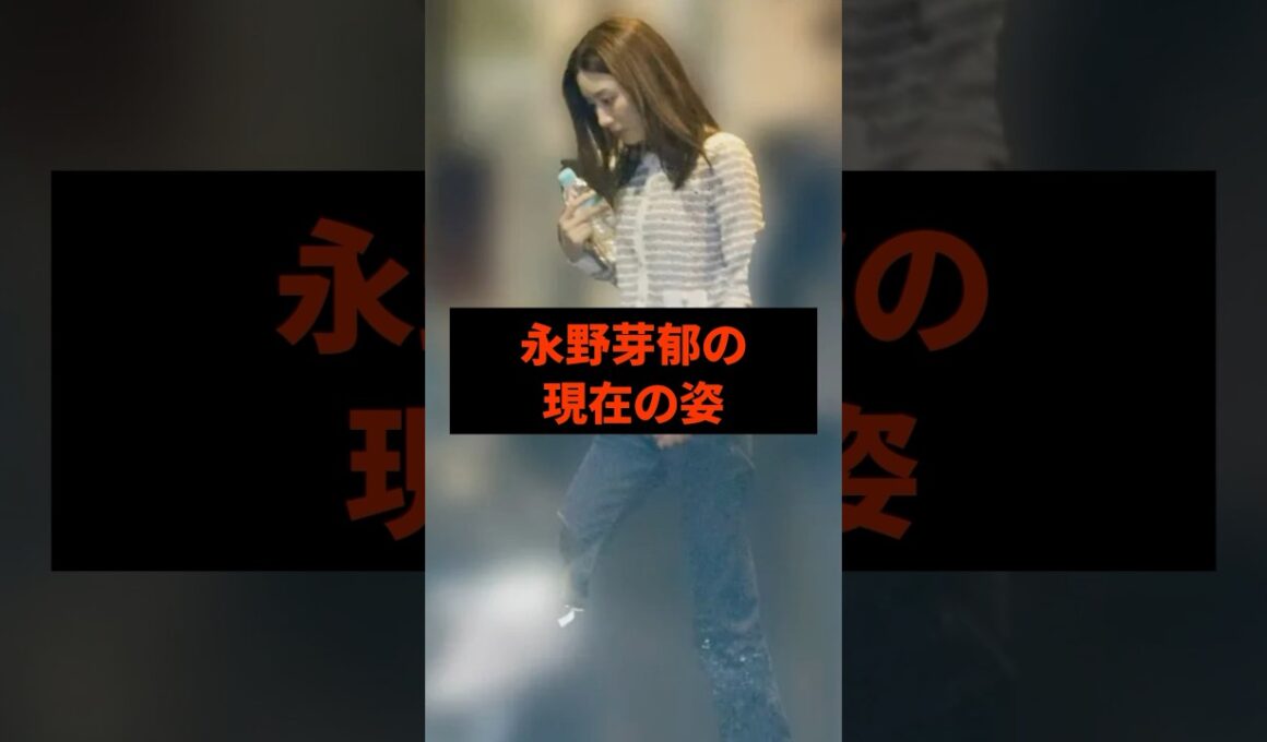永野芽郁の現在の姿#芸能人