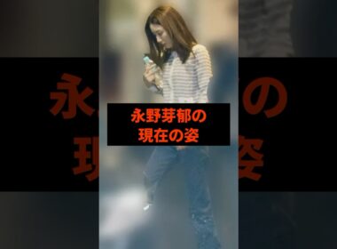 永野芽郁の現在の姿#芸能人