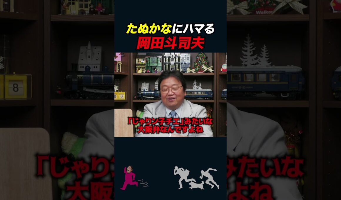 【岡田斗司夫】「たぬかな」が面白すぎて・・・【岡田斗司夫切り抜き/としおを追う】#shorts