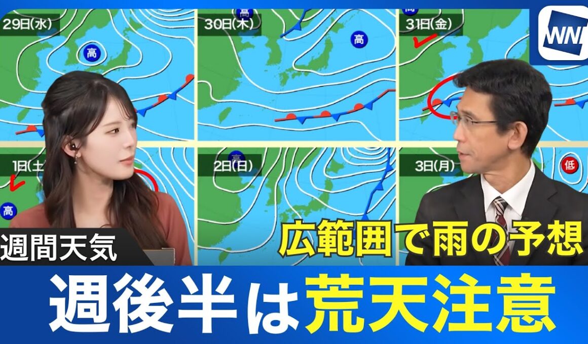 【週間天気】週後半は荒天注意　広範囲で雨の予想