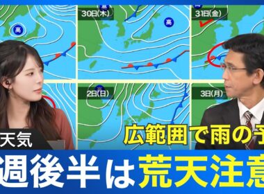 【週間天気】週後半は荒天注意　広範囲で雨の予想