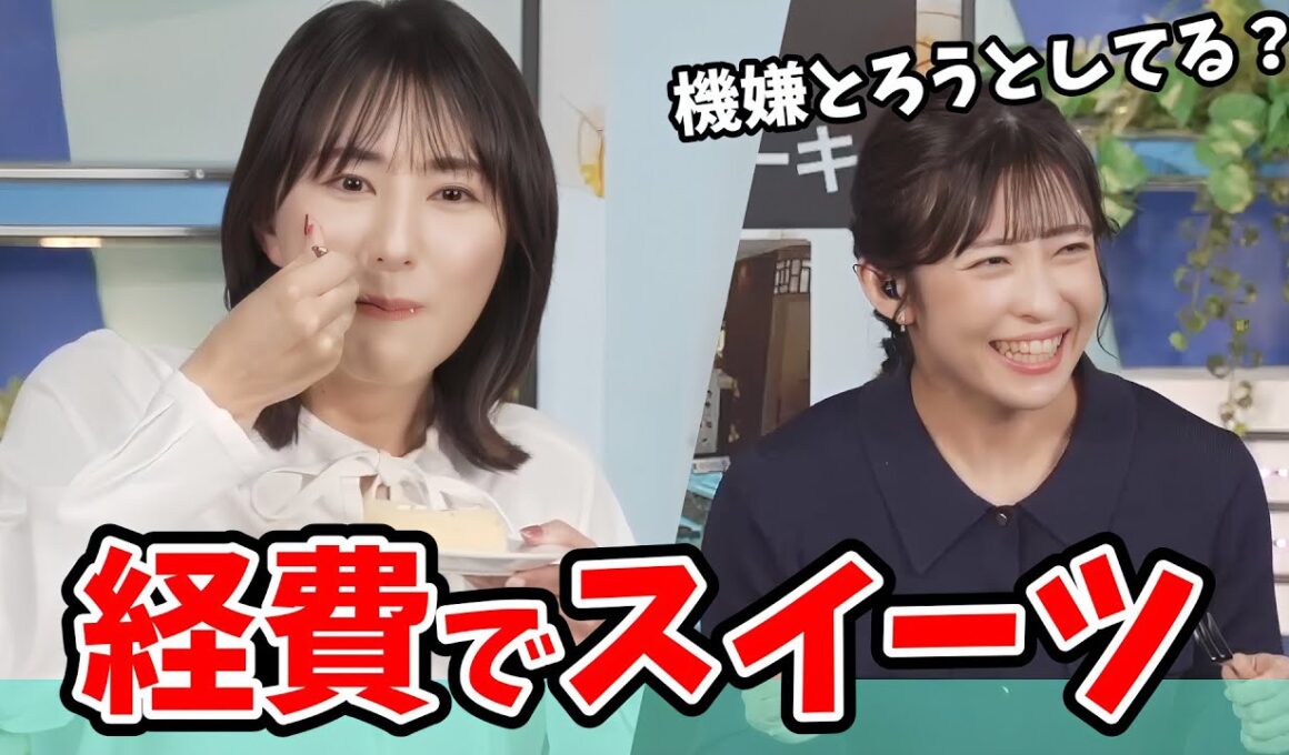 【白井ゆかり・山岸愛梨】秋の企画でゆかりんの買ってきたスイーツを一緒に食べるあいりん【ウェザーニュース切り抜き】