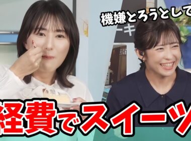 【白井ゆかり・山岸愛梨】秋の企画でゆかりんの買ってきたスイーツを一緒に食べるあいりん【ウェザーニュース切り抜き】