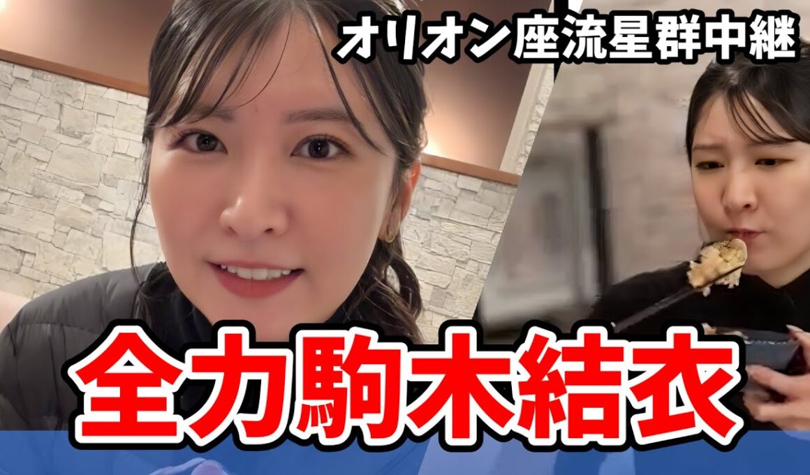 【駒木結衣】笑いあり・涙あり・もぐゆいありの結衣ちゃん神中継！オリオン座流星群中継まとめ【ウェザーニュース切り抜き】