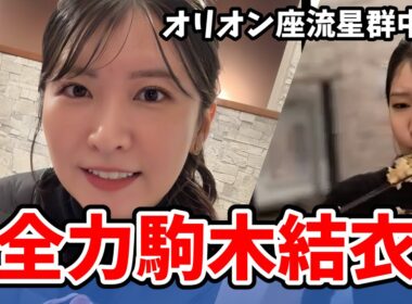 【駒木結衣】笑いあり・涙あり・もぐゆいありの結衣ちゃん神中継！オリオン座流星群中継まとめ【ウェザーニュース切り抜き】