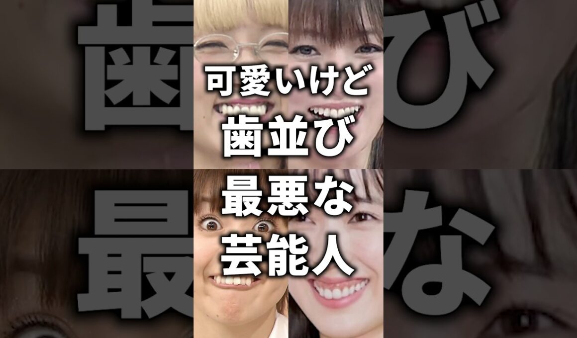 可愛いけど歯並び最悪な芸能人
