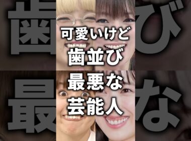 可愛いけど歯並び最悪な芸能人