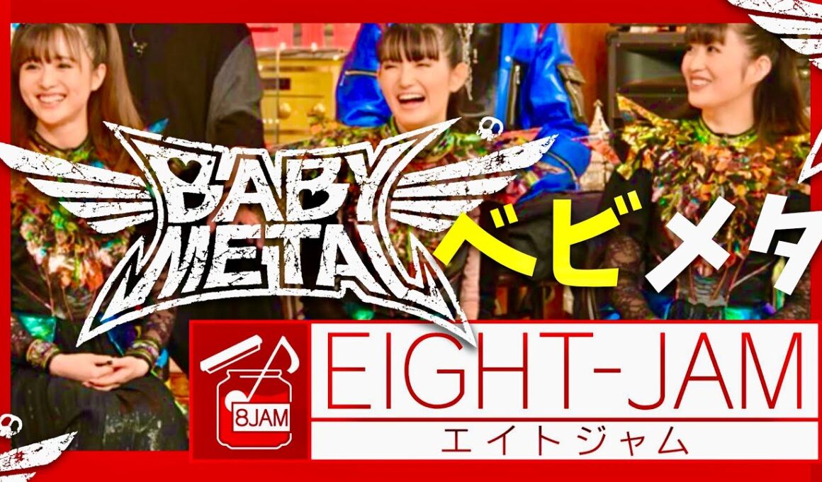 EIGHT-JAM【10月26日放送/BABYMETAL】