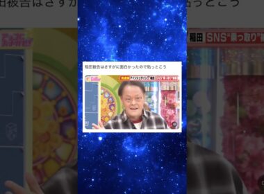 稲田被告はヤバイww#芸人 #shorts