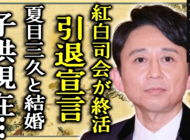 有吉弘行の引退宣言が暴露...「50歳で芸人辞める」と紅白の司会が終活と言われる真相に一同驚愕...！夏目三久と結婚した国民的司会者の子供の現在...衝撃の年収額に言葉を失う...