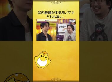 #武内駿輔 さんによる全力声真似❗️全部そっくり！完全再現✨ #安元洋貴 #八代拓 #安元八代と夜あそび #声優と夜あそび #shorts