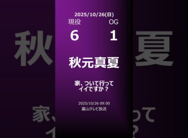 【明日の乃木坂】地方局他 2025/10/26 #shorts #乃木坂46 【番組出演】