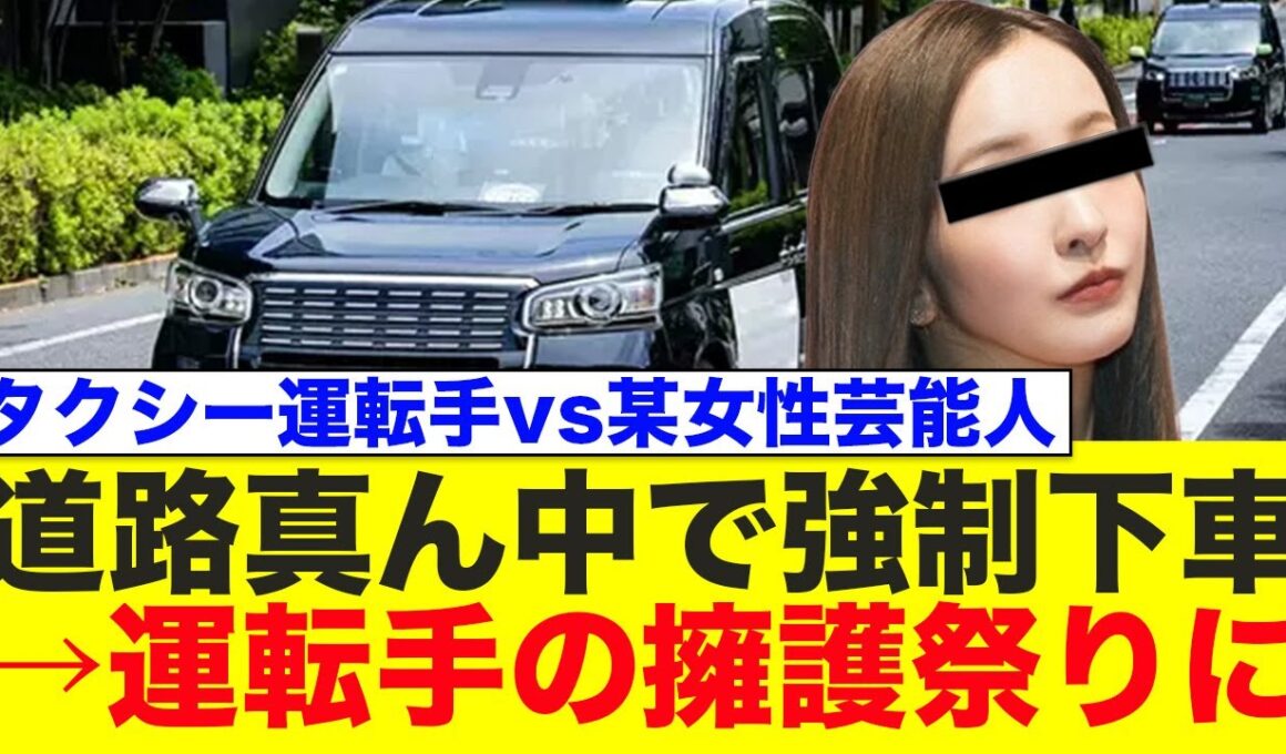 タクシー運転手が道路の真ん中で強制下車させるも、なぜか擁護される事態にwww