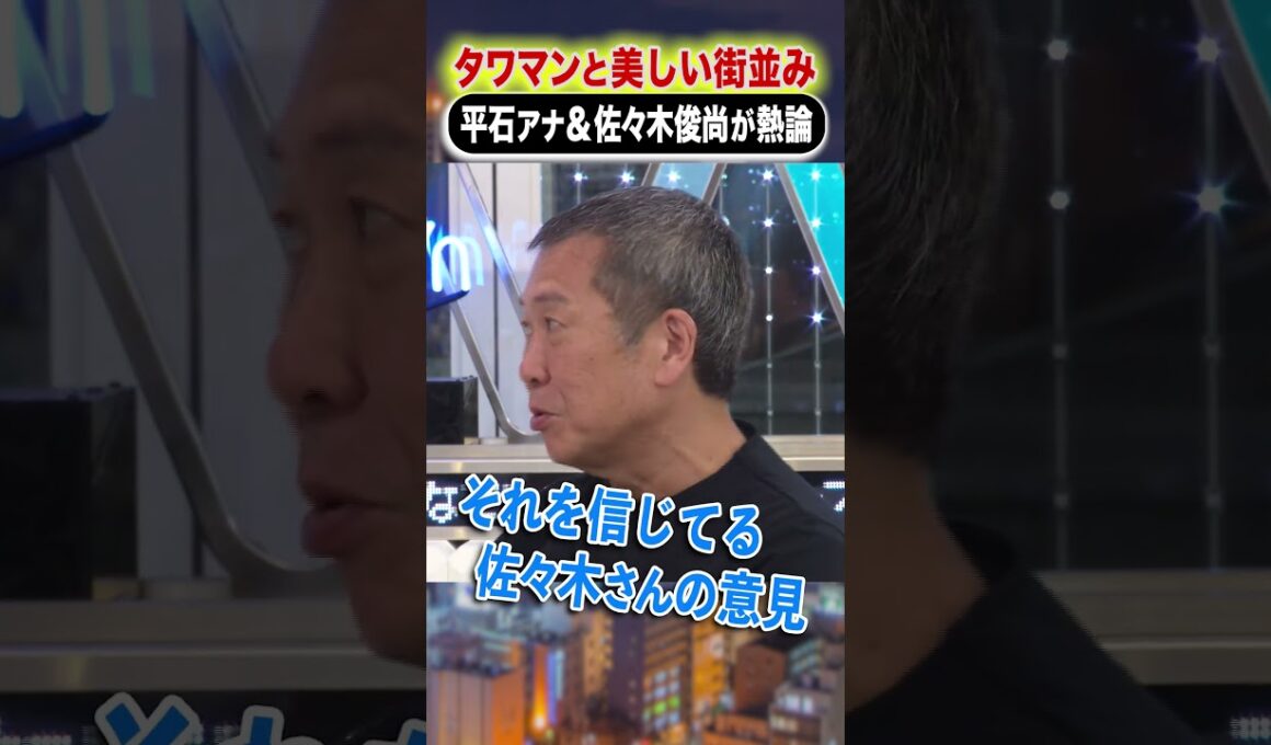 タワマンと美しい街並み 平石アナ&佐々木俊尚が熱論 #アベプラ #shorts