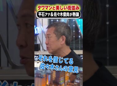 タワマンと美しい街並み 平石アナ&佐々木俊尚が熱論 #アベプラ #shorts