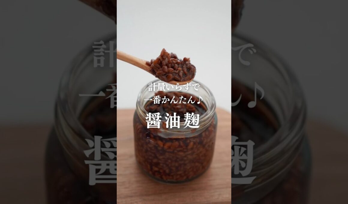 【万能調味料！】醤油麹の作り方#醤油麹 #発酵食品  #レシピ #健康