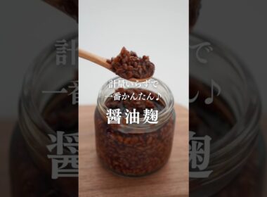 【万能調味料！】醤油麹の作り方#醤油麹 #発酵食品  #レシピ #健康