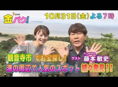 【松嶋尚美】10/31金バク！香川・観音寺市でお宝探し！【放送終了後FOD・TVer・U-NEXT公開】