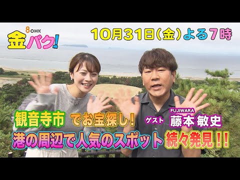 【松嶋尚美】10/31金バク！香川・観音寺市でお宝探し！【放送終了後FOD・TVer・U-NEXT公開】