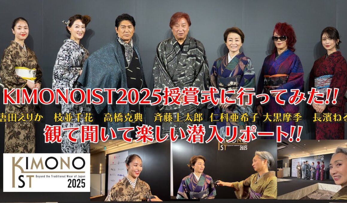 【超豪華】キモノイスト授賞式に行ってみた‼️豪華受賞者にサトちゃんも大興奮‼️素敵な着物👘が見られます‼️