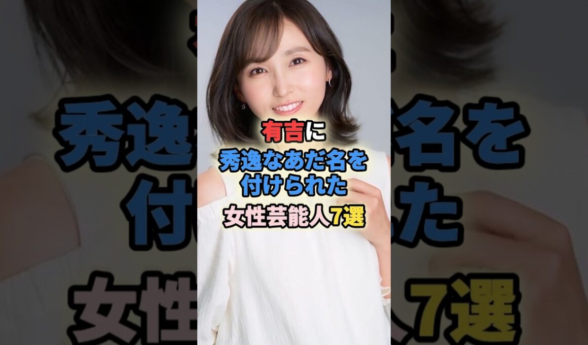 ㊗️20万再生🎉有吉に秀逸なあだ名を付けられた女性芸能人7選#女性有名人 #女性芸能人 #加藤綾子 #和田アキ子 #吉木りさ #rikaco #楠田枝里子#森光子 #有吉弘行