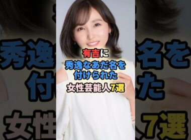 ㊗️20万再生🎉有吉に秀逸なあだ名を付けられた女性芸能人7選#女性有名人 #女性芸能人 #加藤綾子 #和田アキ子 #吉木りさ #rikaco #楠田枝里子#森光子 #有吉弘行