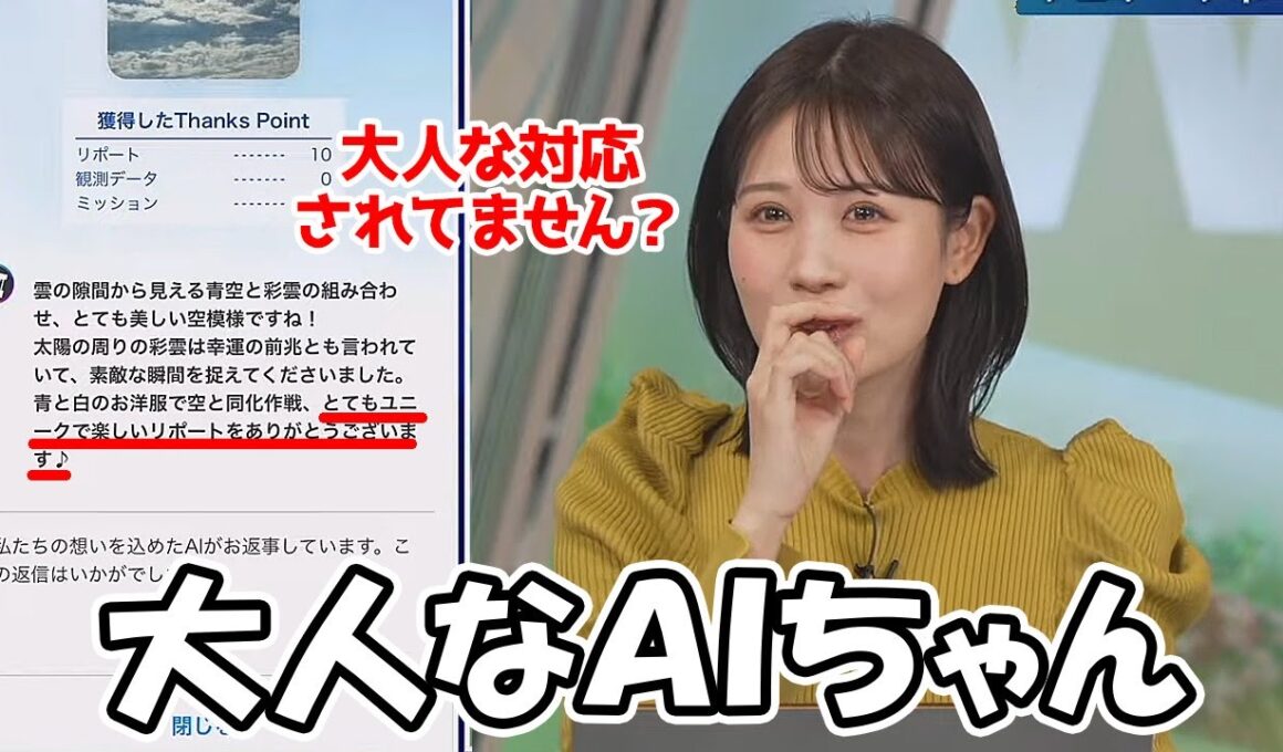 【戸北美月】ＡＩにダジャレは通じるのか確認するも大人な対応をされてしまうお天気お姉さん