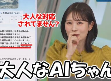 【戸北美月】ＡＩにダジャレは通じるのか確認するも大人な対応をされてしまうお天気お姉さん