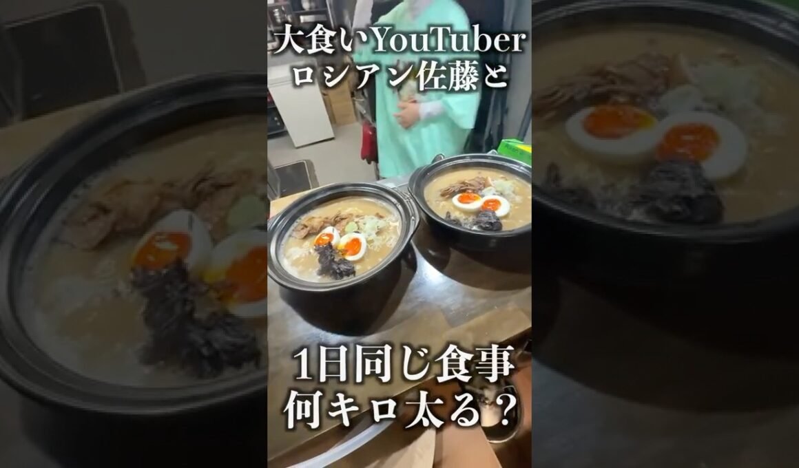大食いYouTuberロシアン佐藤と1日同じ食生活したら何キロ太る？#shorts