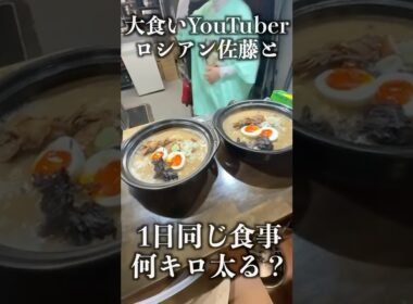 大食いYouTuberロシアン佐藤と1日同じ食生活したら何キロ太る？#shorts