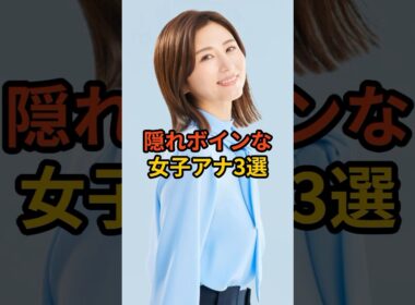 隠れボインな女子アナ3選 #芸能人 #雑学 #女子アナ #shorts