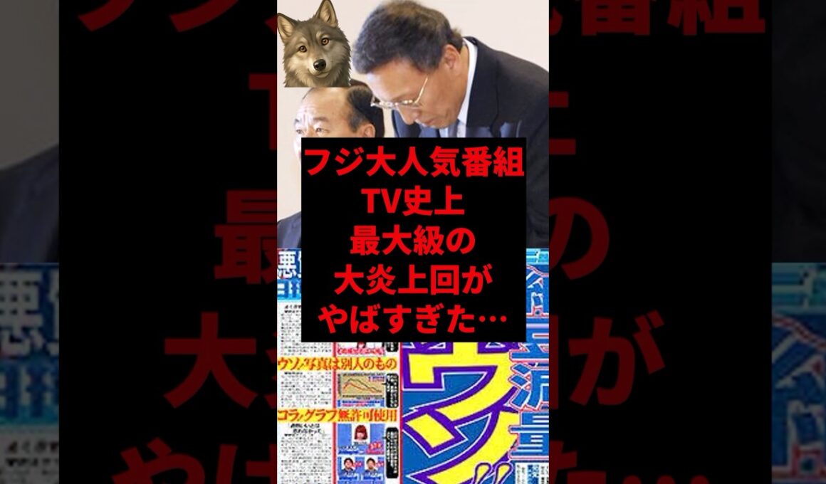 フジ大人気番組TV史上最大級の大炎上回がヤバすぎた...