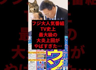 フジ大人気番組TV史上最大級の大炎上回がヤバすぎた...