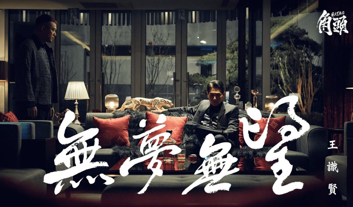 王識賢 Jason Wang【無夢無望】Official Music Video《角頭－大橋頭》電影主題曲