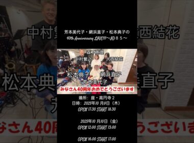 2025年10月8日 1985年にアイドルとしてデビューした同期の芳本美代子、網浜直子、松本典子 40周年記念ライブを開催 #ライブ #アイドル #ゲスト