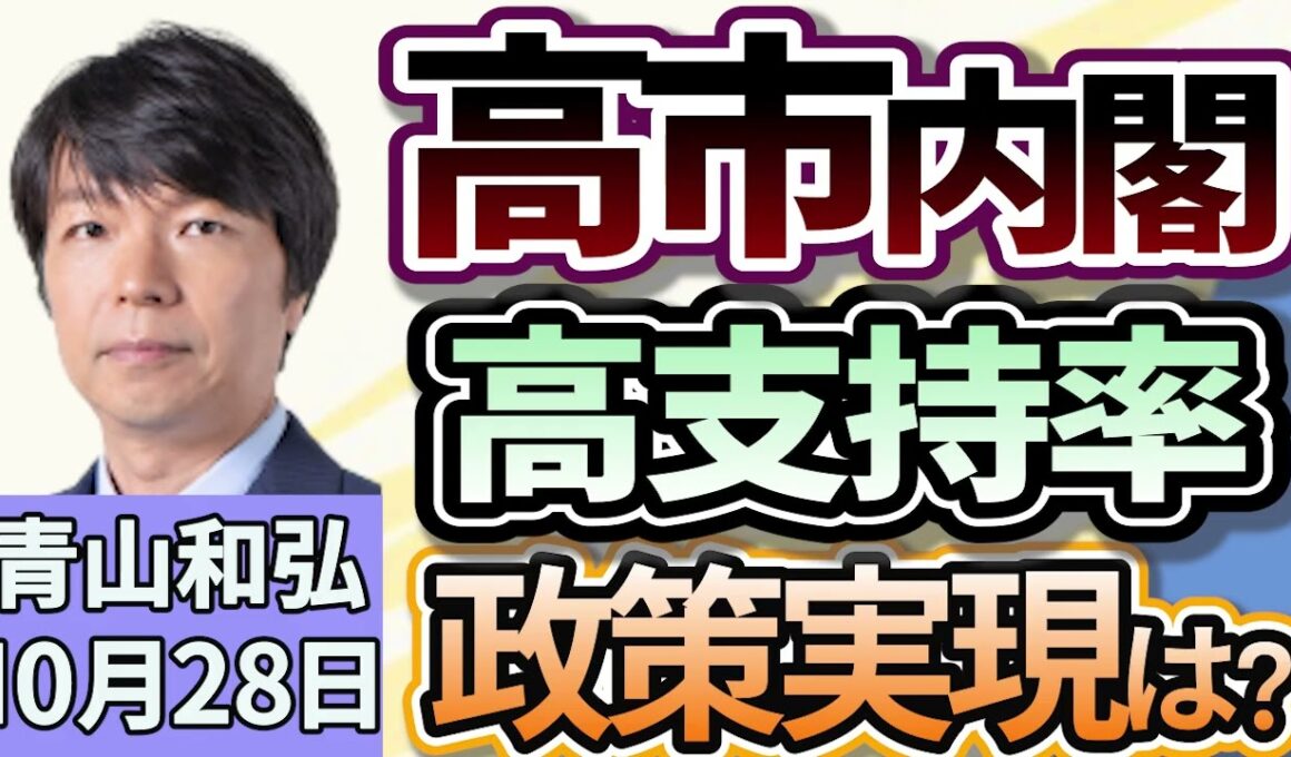 青山和弘「高市内閣発足！高支持率でスタート」「『チーム高市』の布陣と政策の行方は？」「トランプ大統領との初会談どうなる、２人の相性は？」１０月２８日
