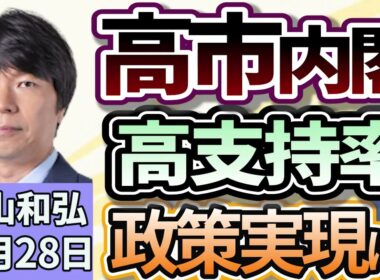 青山和弘「高市内閣発足！高支持率でスタート」「『チーム高市』の布陣と政策の行方は？」「トランプ大統領との初会談どうなる、２人の相性は？」１０月２８日