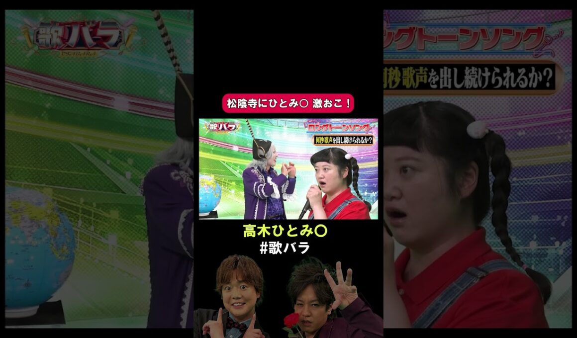 #高木ひとみ〇 #ぽんぽこ#地上の星 #サンミュージック#歌バラ #ぺこぱ #シュウペイ #松陰寺 #音楽クイズ #音楽ゲーム