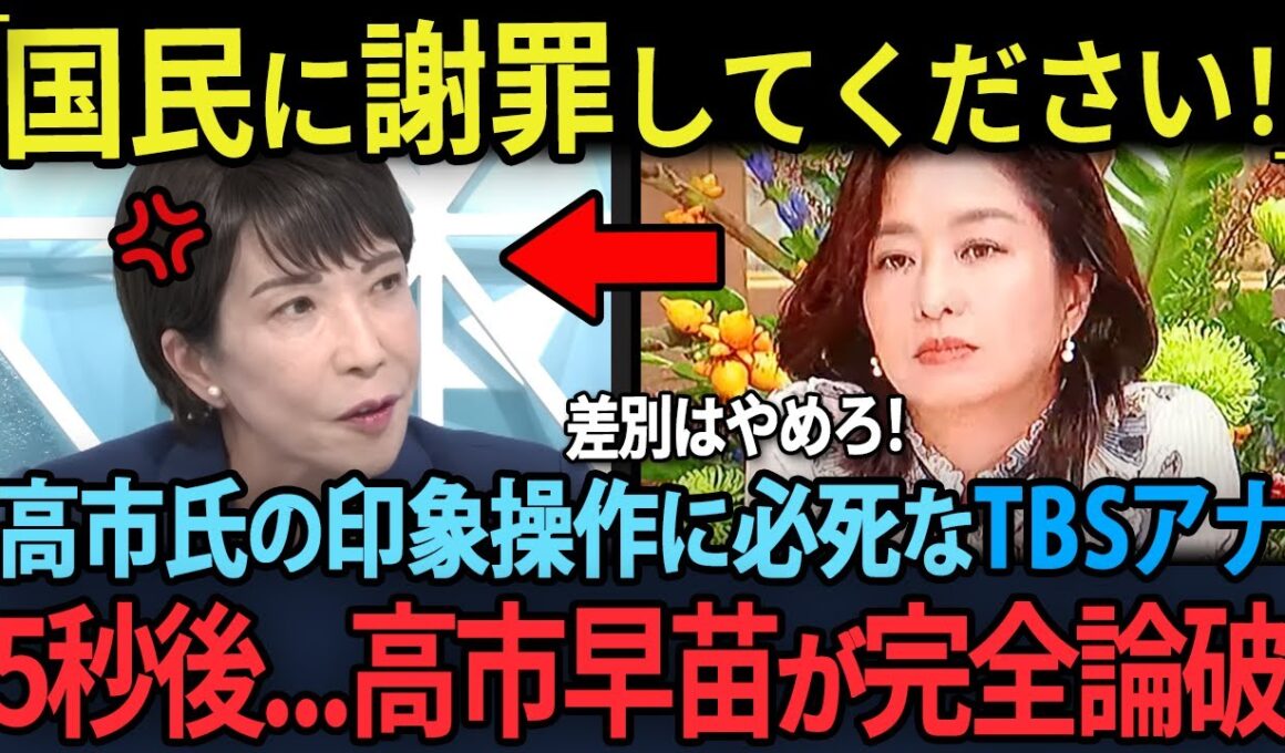 高市早苗を潰そうと印象操作に必死なTBSアウンサー膳場貴子！5秒後…一言で完全論破され赤っ恥...!!