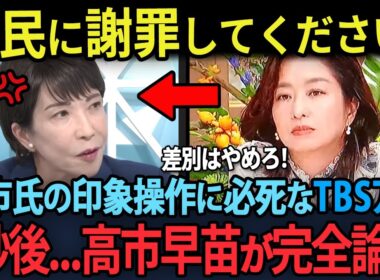 高市早苗を潰そうと印象操作に必死なTBSアウンサー膳場貴子！5秒後…一言で完全論破され赤っ恥...!!