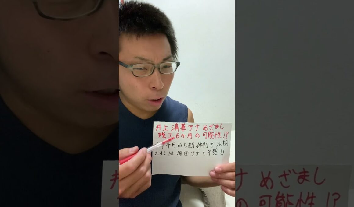女子アナ配信　井上清華アナめざまし残り半年の可能性