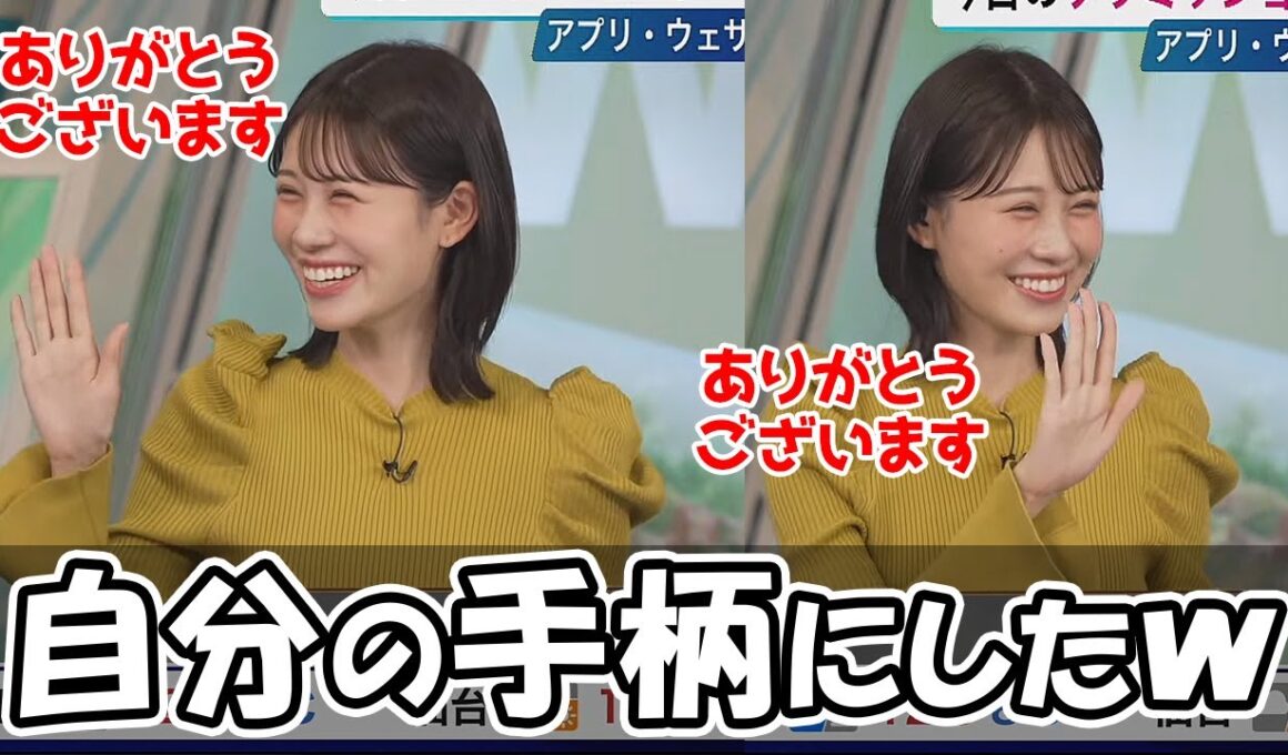 【戸北美月】レベルアップした事を自分の手柄にしちゃうお天気お姉さん