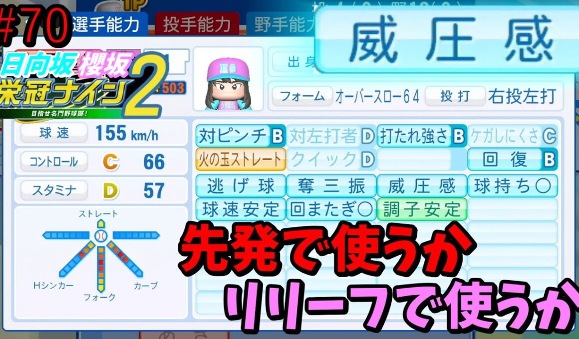 【栄冠ナイン2025】櫻坂46日向坂46甲子園2#70　威圧感持ちの強い投手を先発で使うかリリーフで使うか問題　8年目
