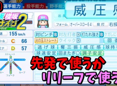 【栄冠ナイン2025】櫻坂46日向坂46甲子園2#70　威圧感持ちの強い投手を先発で使うかリリーフで使うか問題　8年目
